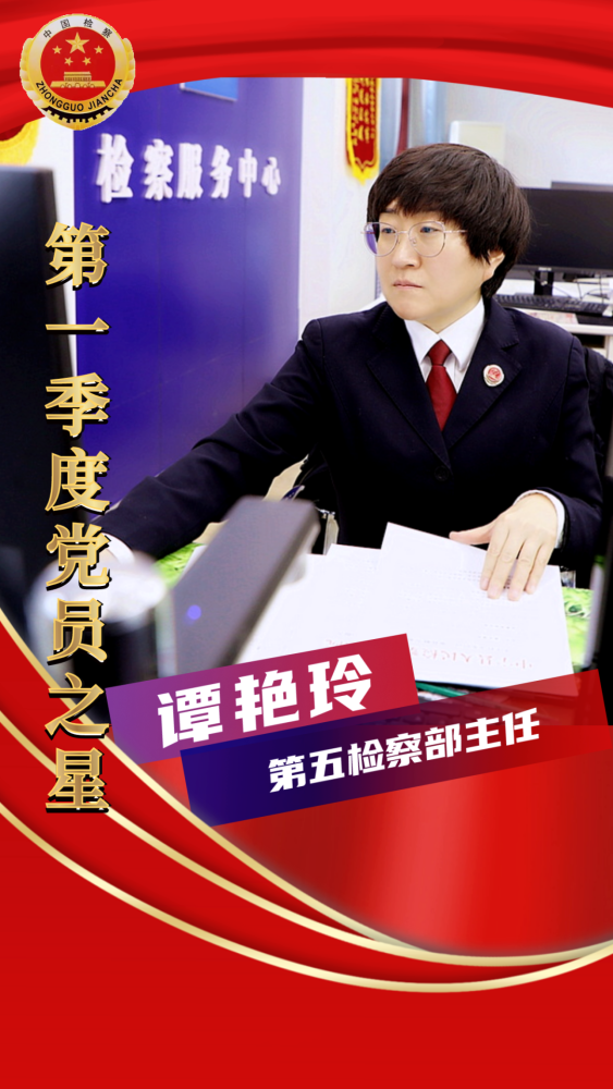 季度"党员之星" |谭艳玲:爱岗敬业 彰显新时代检察官从检本色_腾讯