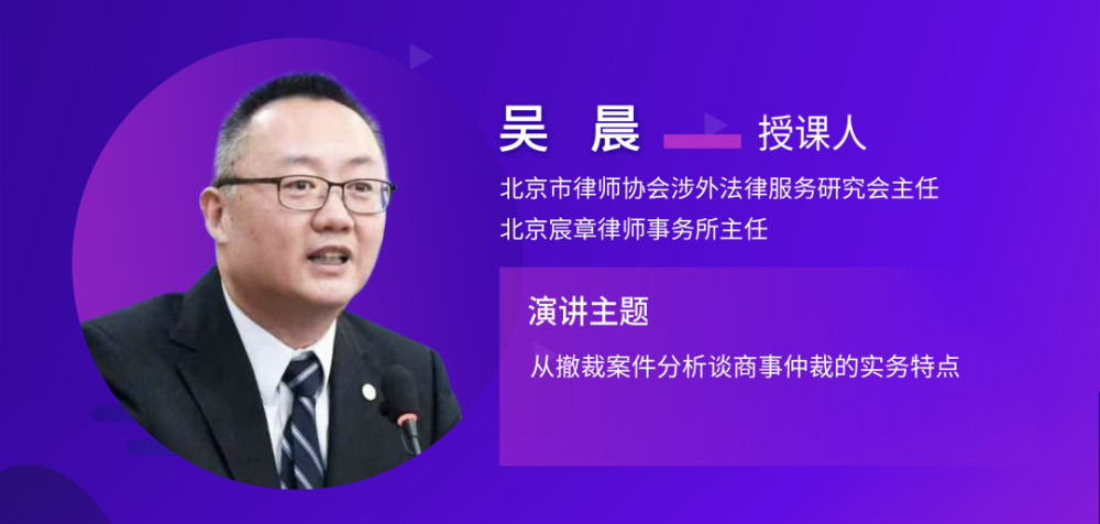 主讲嘉宾:吴晨市律协涉外法律服务研究会主任,北京宸章律师事务所主任