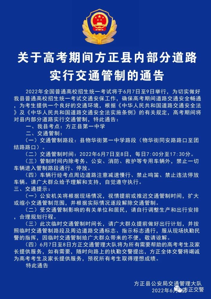 关于高考期间方正县内部分道路实行交通管制的通告