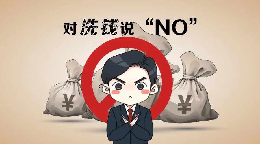 反洗钱小锦囊在手 不做洗钱"白手套"_腾讯新闻