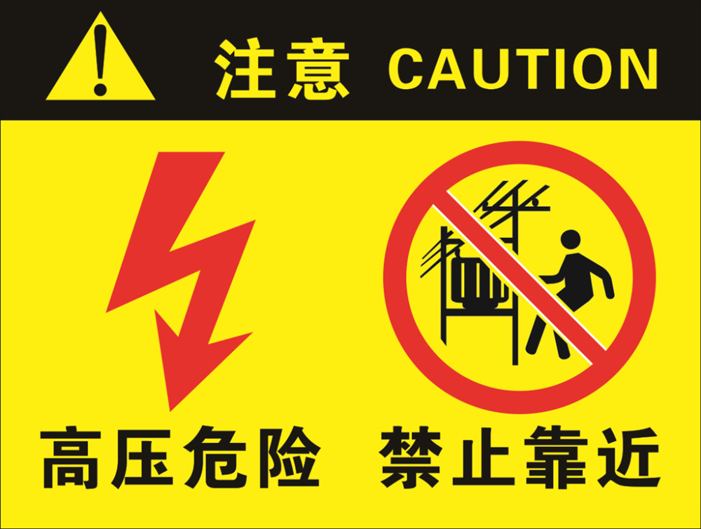 《安全警示》,上书:"设备内存在危险高压,非专业人士禁止打开设备后盖