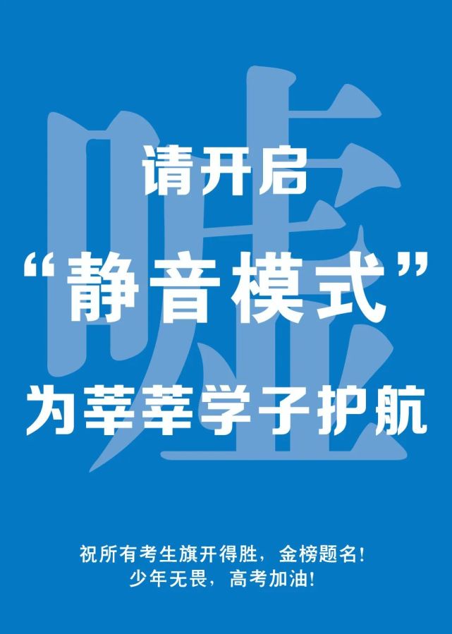 请开启"静音"模式