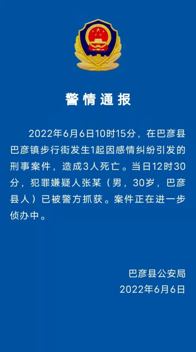 哈尔滨市巴彦县公安局发布警情通报