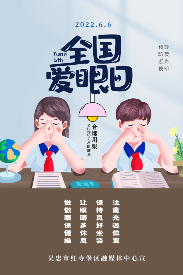 海报|全国爱眼日