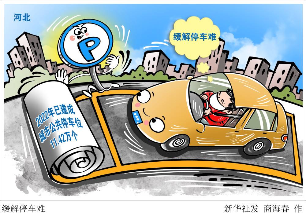 (图表·漫画)【社会】缓解停车难