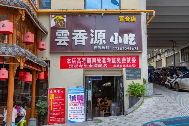 考生凭准考证到镇雄这家店可免费就餐!