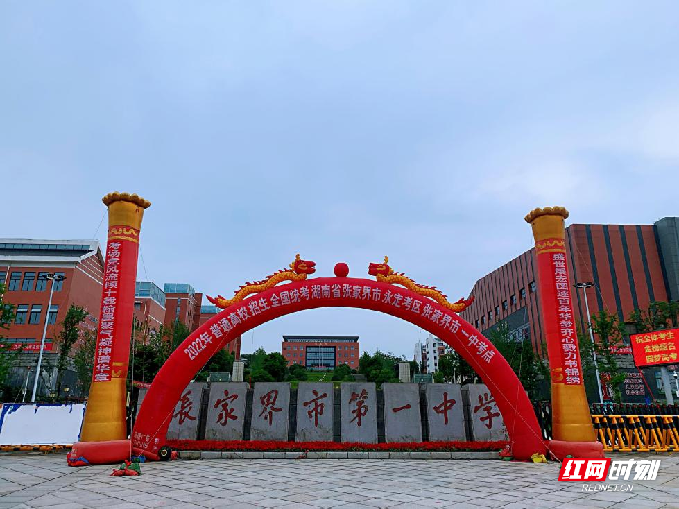 张家界市第一中学精准细致做好高考准备工作,为高三学子保驾护航!