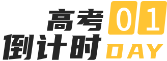 高考倒计时丨赶考路上，有蜀黍们为你保驾护航！