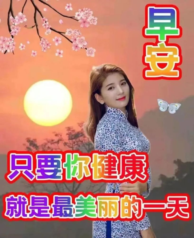 6月特别漂亮的早上好问候动态表情美女图片最新的早上好问候语暖心