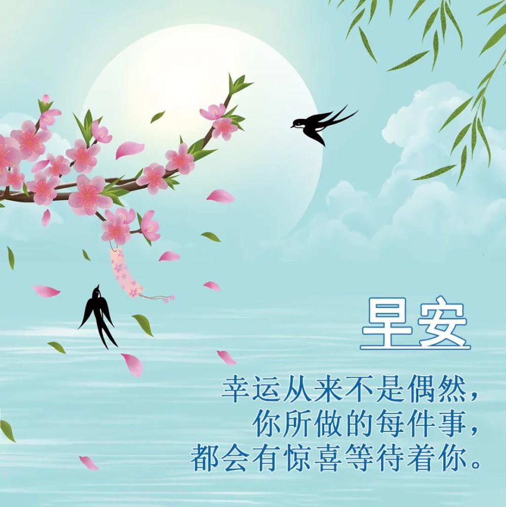 朋友圈最温馨的早安祝福图片精选早上好问候祝福动态表情图片