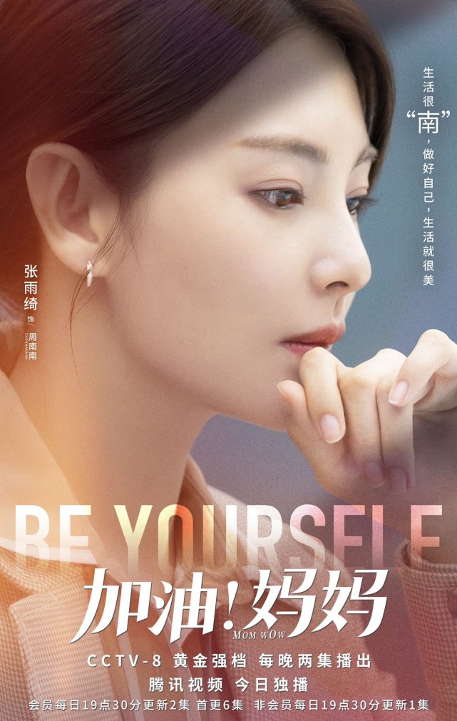 张雨绮新剧《加油妈妈》开播 突破风格首次饰演单亲妈妈