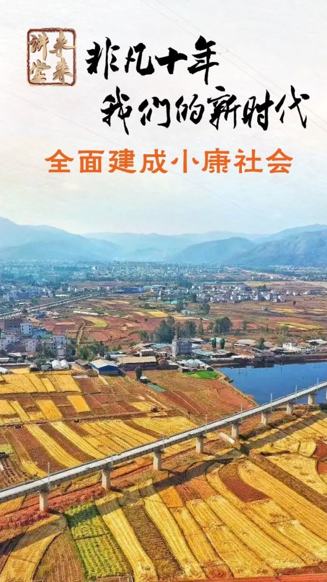 未来讲堂全面建成小康社会