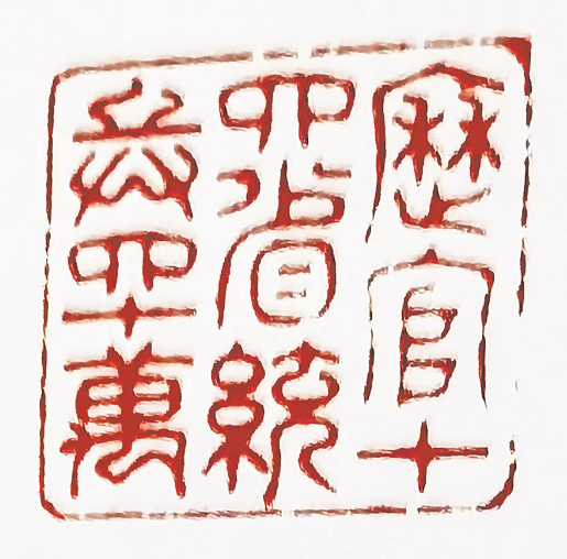 林则徐的印章,大气!