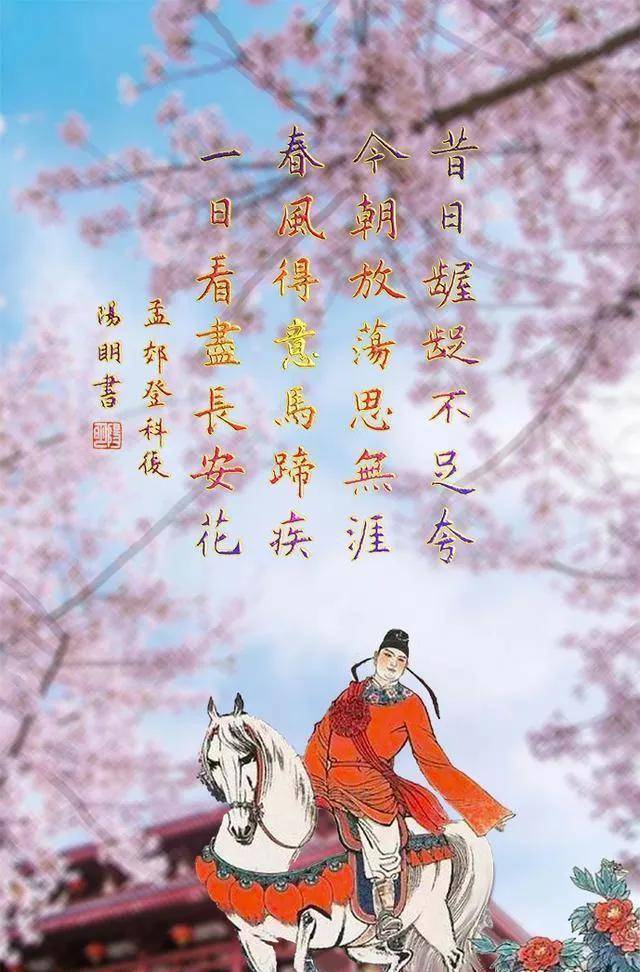 春风得意马蹄疾 一日看尽长安花