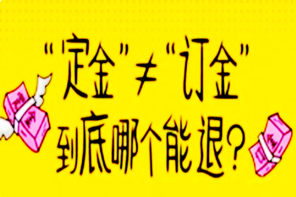 定金訂金仁懷法院判了