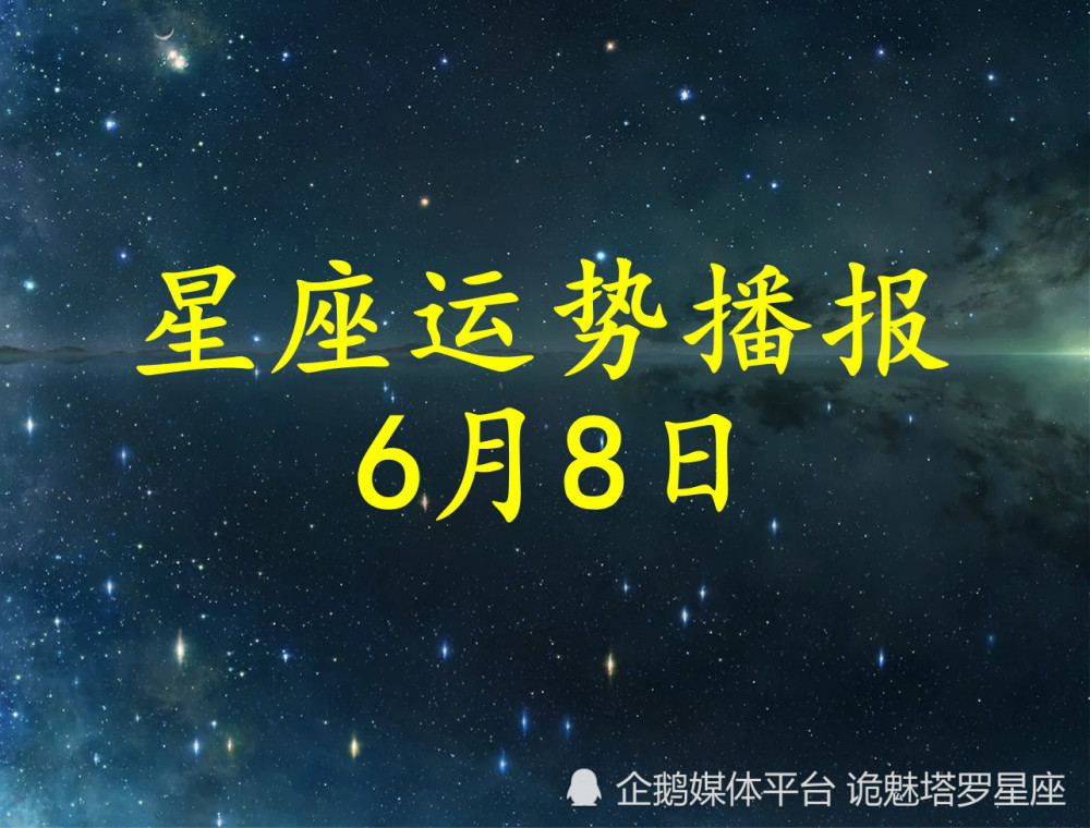 日运 十二星座22年6月8日运势播报 腾讯新闻