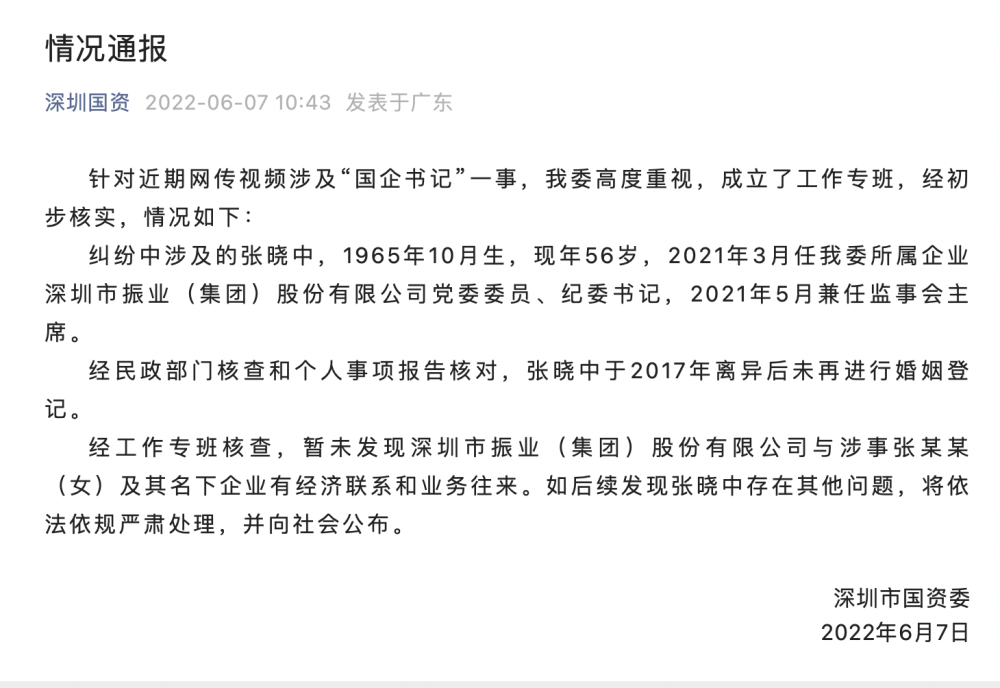 深圳国资委通报"国企书记"事件核实情况_腾讯新闻