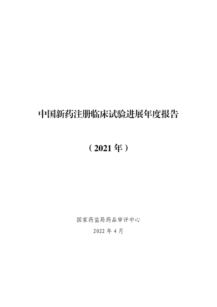 《中国新药注册临床试验进展年度报告（2021年）》