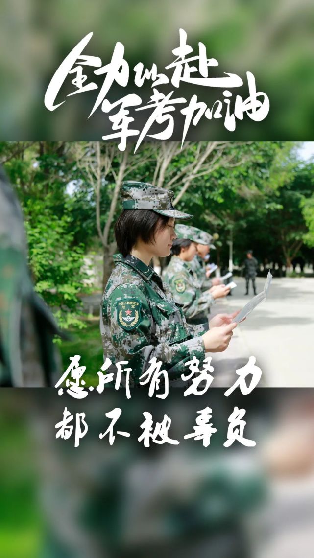 一组海报,为高考学子,军考战友加油!