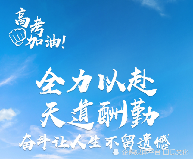 【田氏文化】高考加油!金榜题名!文/田福宏