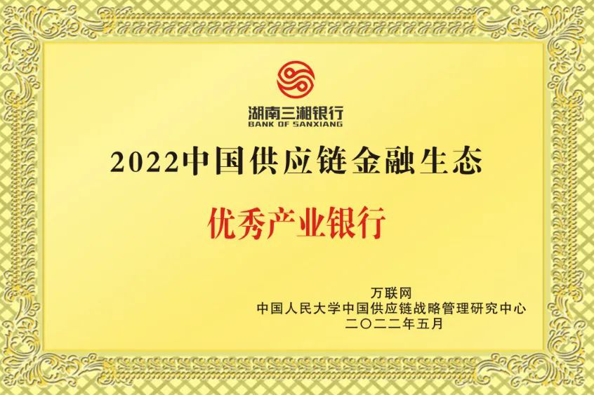 三湘银行荣获2022中国供应链金融生态优秀产业银行奖项