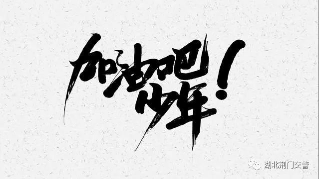 护航高考交警同行加油吧少年