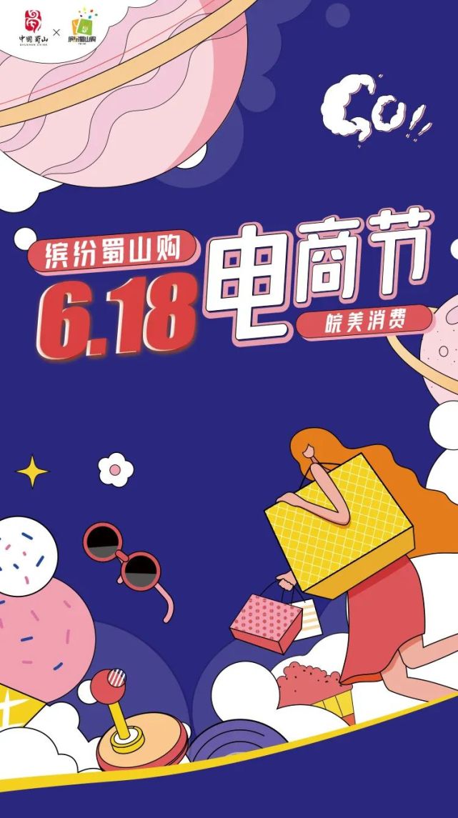 "缤纷蜀山购618电商节"来了!