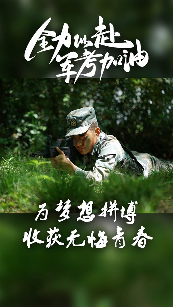 一组海报为高考学子军考战友加油