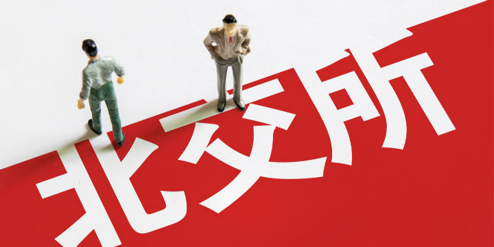 北交所换帅！徐明交棒周贵华为新法定代表人跨境电商是做什么的2023已更新(新华网/哔哩哔哩)