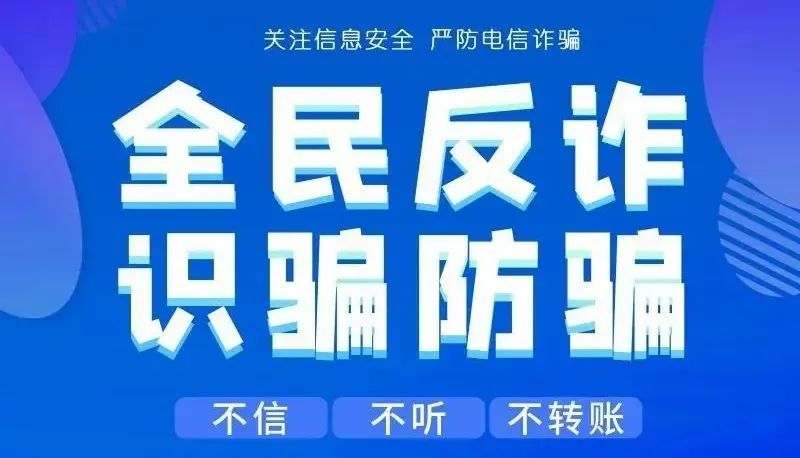 砺剑3号全民反诈在行动