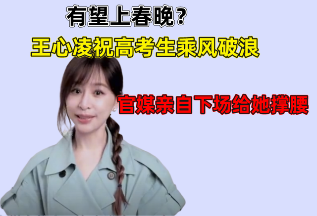 2022年王心凌祝高考生乘风破浪，官媒亲自下场给她撑腰-亚盟源码