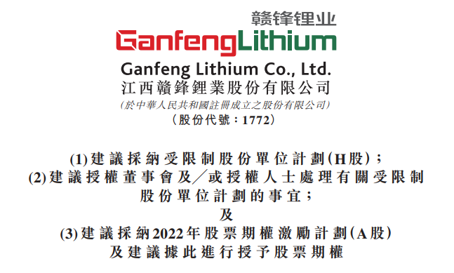 富途esop注意到贛鋒鋰業披露《2022年股票期權激勵計劃(a股)》,擬向