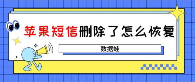 蘋果短信誤刪了怎麼恢復?這二招可以讓你事半功倍!