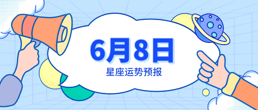 6月8日星座运势预报 双鱼得到喜爱 白羊心情愉悦 腾讯新闻