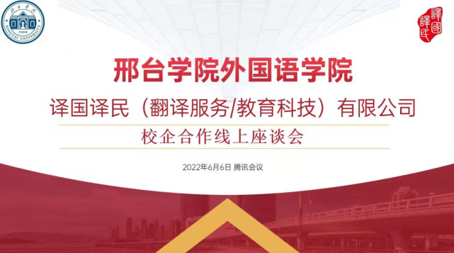 译国译民与邢台学院外国语学院共商校企合作