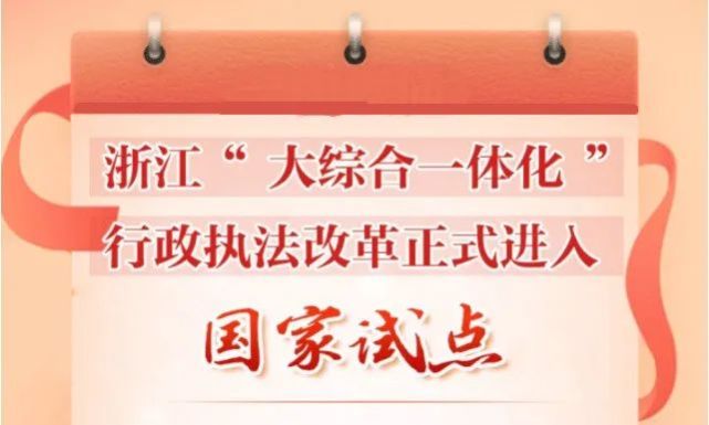 此前《浙江省加快推进"大综合一体化"行政执法改革试点工作方案》获