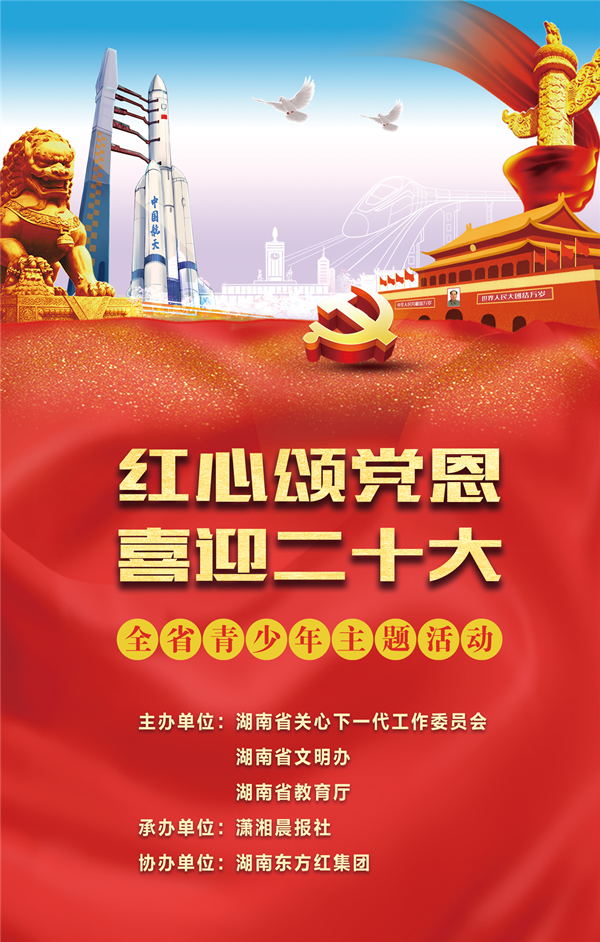 红心颂党恩喜迎二十大湖南省青少年主题活动启动