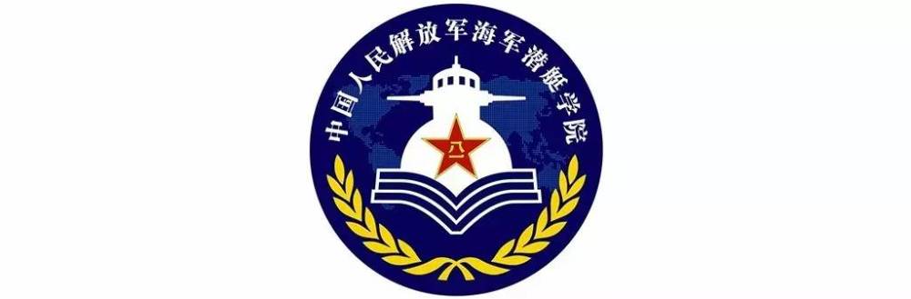 處海濱城市青島,是中國海軍潛艇和防險救生部隊軍官,士官,士兵的搖籃