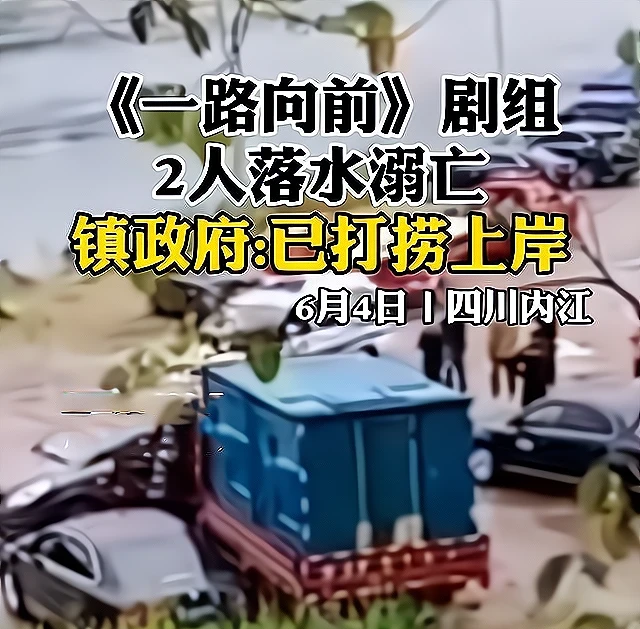 《一路向前》溺亡演员身份信息被公开，其中一位将结婚，家属讨说法（组图） - 1