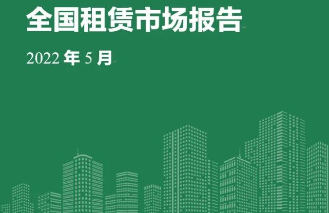 5月全國租賃市場報告量跌價升市場需求熱度強於去年同期