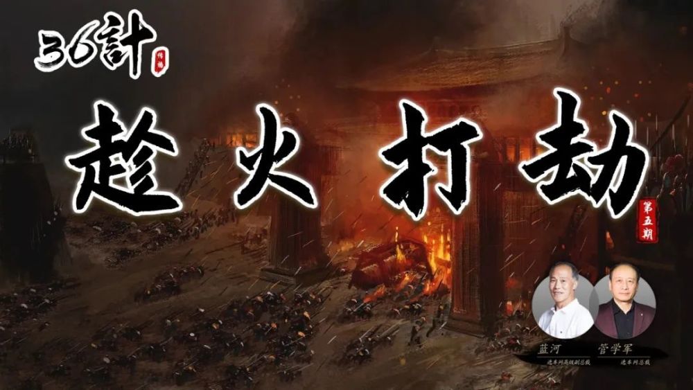 36计传播趁火打劫