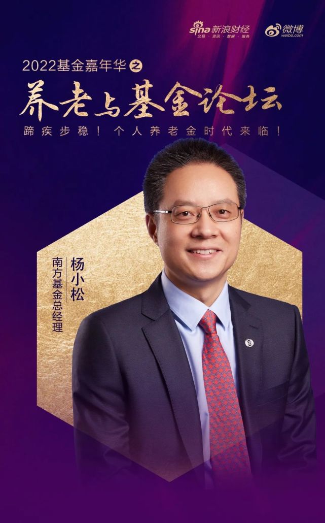 南方基金杨小松:全力护航第三支柱建设,实现养老金可持续发展
