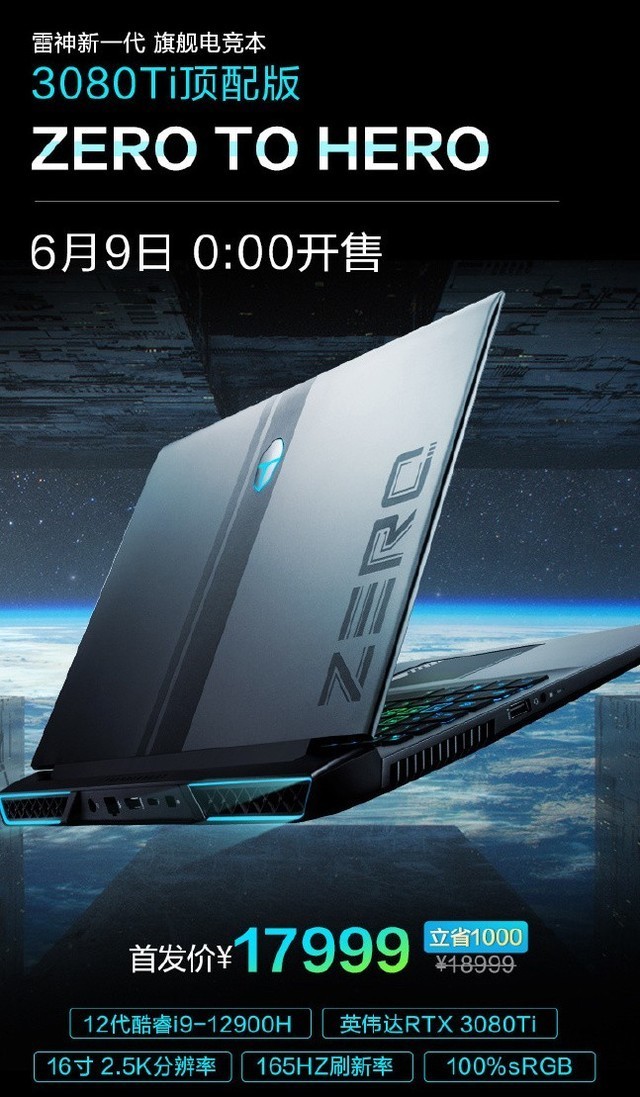 i9 rtx3080ti 雷神zero顶配版游戏本首发17999元