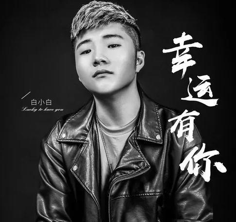 就在前段时间"白小白"参加了《天赐的声音,并演唱了自己的新曲,还