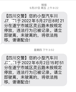 遂寧車主收到違停提醒短信10分鐘內開走免罰