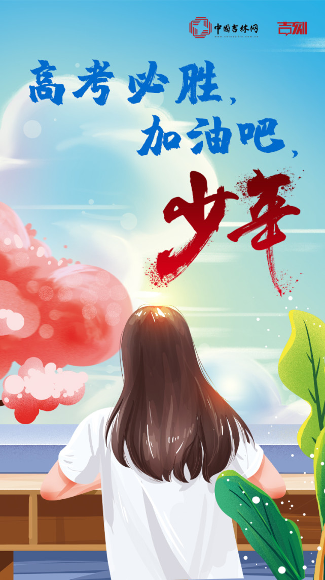 高考必胜,加油吧,少年!