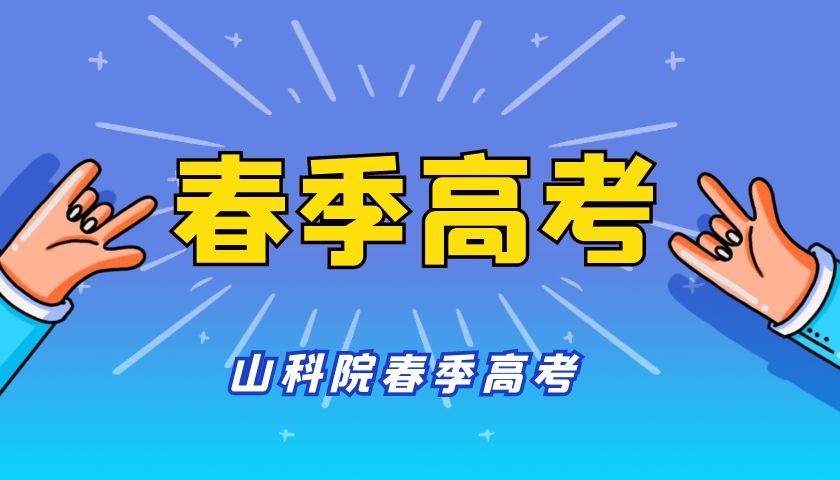 也已经逐渐得到认可;部分院校已经发布2022年春季高考招生计划的信息