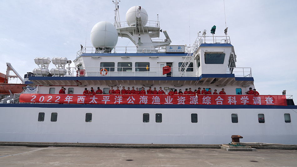 上海海洋大学“淞航”号赴西太平洋公海科考，将航行一百余天