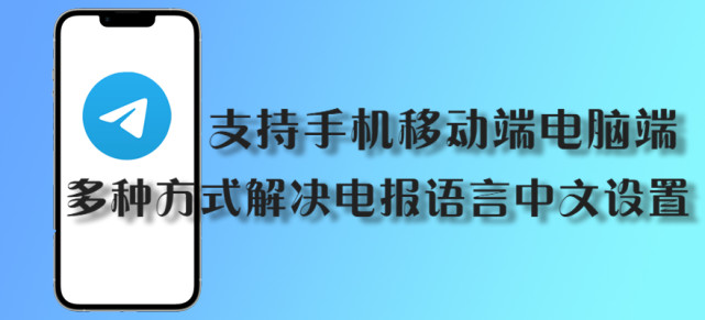 【telegram小技巧】多種方式解決電報語言中文設置,支持手機移動端