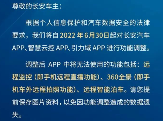 據瞭解,長安汽車將在6月30日起關閉品牌官方app,智慧雲控app,引力域